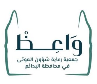 شعار (واعظ) لرعاية شؤون الموتى في محافظة البدائع